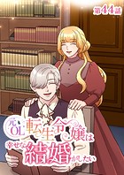 元OL転生令嬢は幸せな結婚がしたい【タテヨミ】 44話