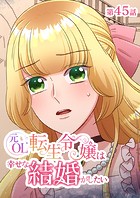 元OL転生令嬢は幸せな結婚がしたい【タテヨミ】 45話