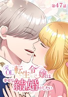 元OL転生令嬢は幸せな結婚がしたい【タテヨミ】 47話