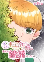元OL転生令嬢は幸せな結婚がしたい【タテヨミ】 48話