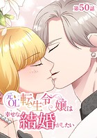 元OL転生令嬢は幸せな結婚がしたい【タテヨミ】
