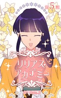 リリアスアカデミー【タテヨミ】
