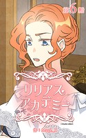 リリアスアカデミー【タテヨミ】 6話