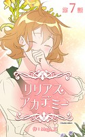 リリアスアカデミー【タテヨミ】 7話