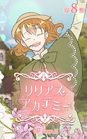 リリアスアカデミー【タテヨミ】 8話