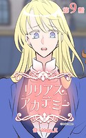 リリアスアカデミー【タテヨミ】 9話