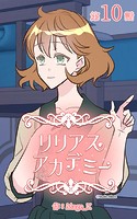 リリアスアカデミー【タテヨミ】 10話