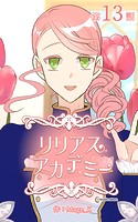 リリアスアカデミー【タテヨミ】 13話
