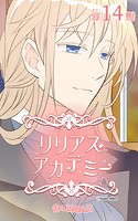 リリアスアカデミー【タテヨミ】 14話