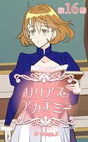 リリアスアカデミー【タテヨミ】 16話