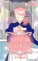 リリアスアカデミー【タテヨミ】 22話