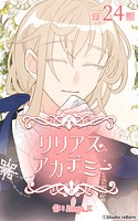 リリアスアカデミー【タテヨミ】 24話