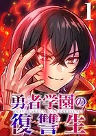 勇者学園の復讐生【タテヨミ】