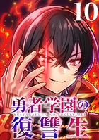 勇者学園の復讐生【タテヨミ】 10話