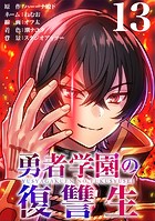 勇者学園の復讐生【タテヨミ】 13話