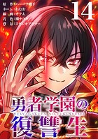 勇者学園の復讐生【タテヨミ】 14話
