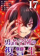 勇者学園の復讐生【タテヨミ】 17話