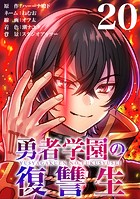 勇者学園の復讐生【タテヨミ】 20話