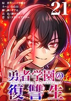 勇者学園の復讐生【タテヨミ】 21話