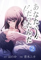 あなただったんだ【タテヨミ】 2話 それなりの身嗜み