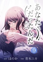 あなただったんだ【タテヨミ】 9話