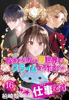 陰キャな私は異世界でスライムを作るのが仕事です【タテヨミ】 16話