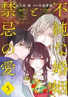 不純な婚姻と禁忌の愛【タテヨミ】 5話