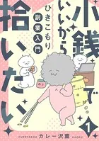 小銭でいいから拾いたい〜ひきこもり副業入門〜【タテヨミ】