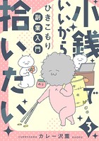 小銭でいいから拾いたい～ひきこもり副業入門～【タテヨミ】