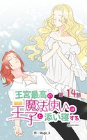 王宮最高の魔法使いは王子と添い寝する【タテヨミ】