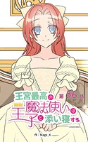 王宮最高の魔法使いは王子と添い寝する【タテヨミ】 36話