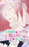 王宮最高の魔法使いは王子と添い寝する【タテヨミ】 37話