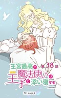 王宮最高の魔法使いは王子と添い寝する【タテヨミ】 38話