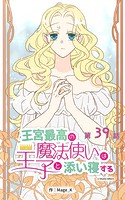 王宮最高の魔法使いは王子と添い寝する【タテヨミ】 39話