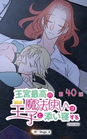 王宮最高の魔法使いは王子と添い寝する【タテヨミ】 40話