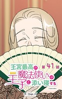 王宮最高の魔法使いは王子と添い寝する【タテヨミ】 41話