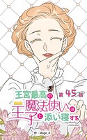 王宮最高の魔法使いは王子と添い寝する【タテヨミ】 45話