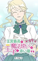 王宮最高の魔法使いは王子と添い寝する【タテヨミ】 49話