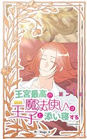 王宮最高の魔法使いは王子と添い寝する【タテヨミ】 51話