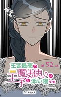 王宮最高の魔法使いは王子と添い寝する【タテヨミ】 52話