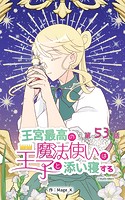 王宮最高の魔法使いは王子と添い寝する【タテヨミ】 53話
