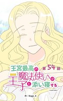 王宮最高の魔法使いは王子と添い寝する【タテヨミ】 54話