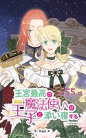 王宮最高の魔法使いは王子と添い寝する【タテヨミ】
