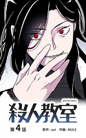 殺人教室【タテヨミ】 4話