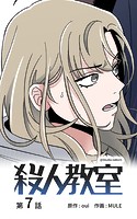 殺人教室【タテヨミ】