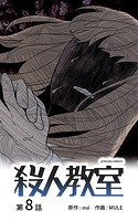 殺人教室【タテヨミ】 8話
