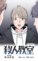 殺人教室【タテヨミ】 12話