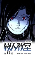 殺人教室【タテヨミ】 17話