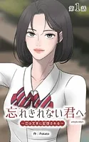 忘れきれない君へ〜恋は文末に記憶される〜【タテヨミ】