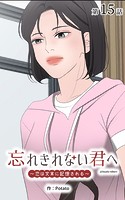 忘れきれない君へ〜恋は文末に記憶される〜【タテヨミ】 15話